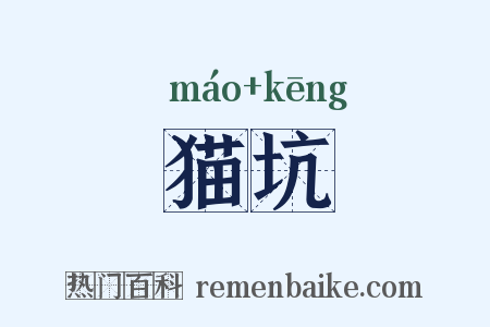 猫坑是什么意思的图片